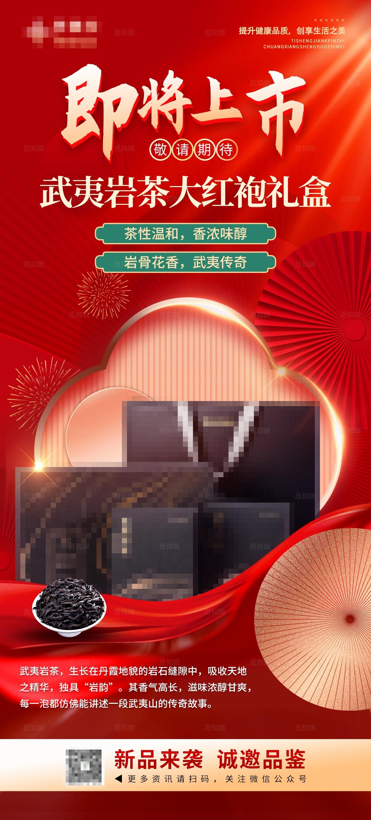 红金大红袍茶叶礼盒即将上市海报