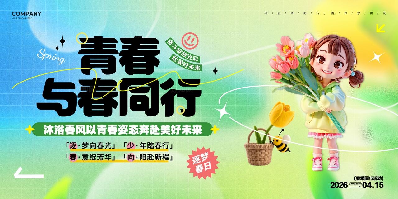 3D弥散风春季活动宣传展板春天活动