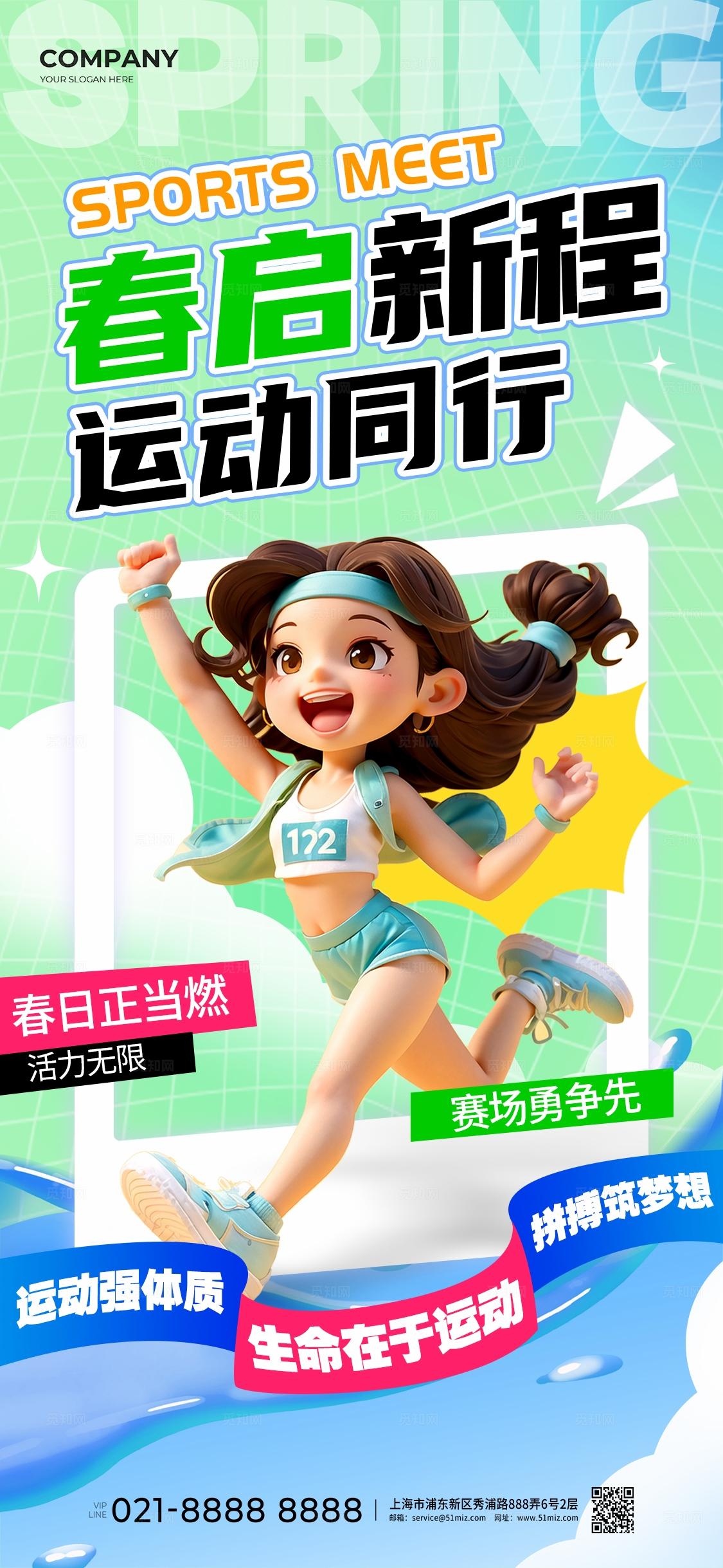 3D风春季运动会春日运动海报