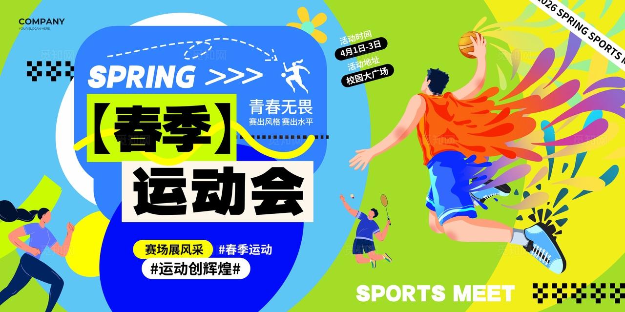 多巴胺色彩风春季运动会宣传运动展板春季运动会展板