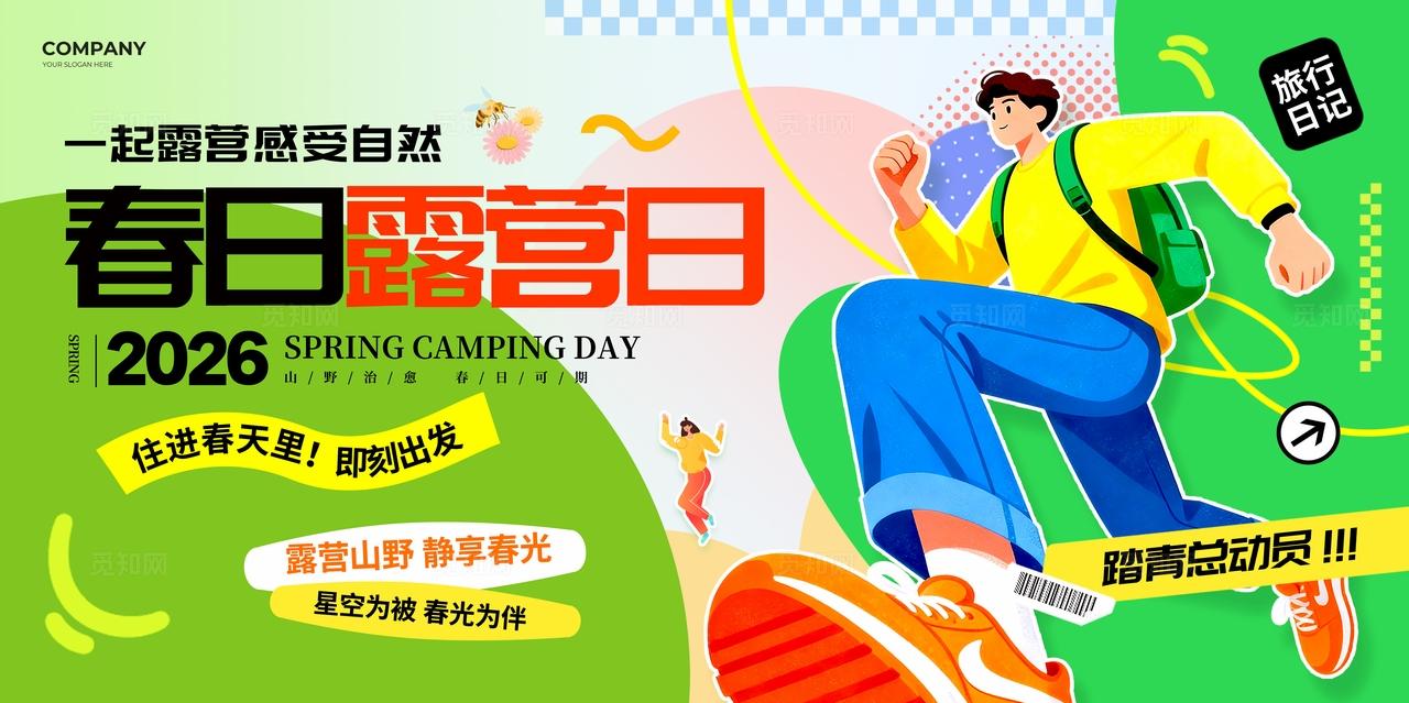 扁平风春季踏青露营宣传展板