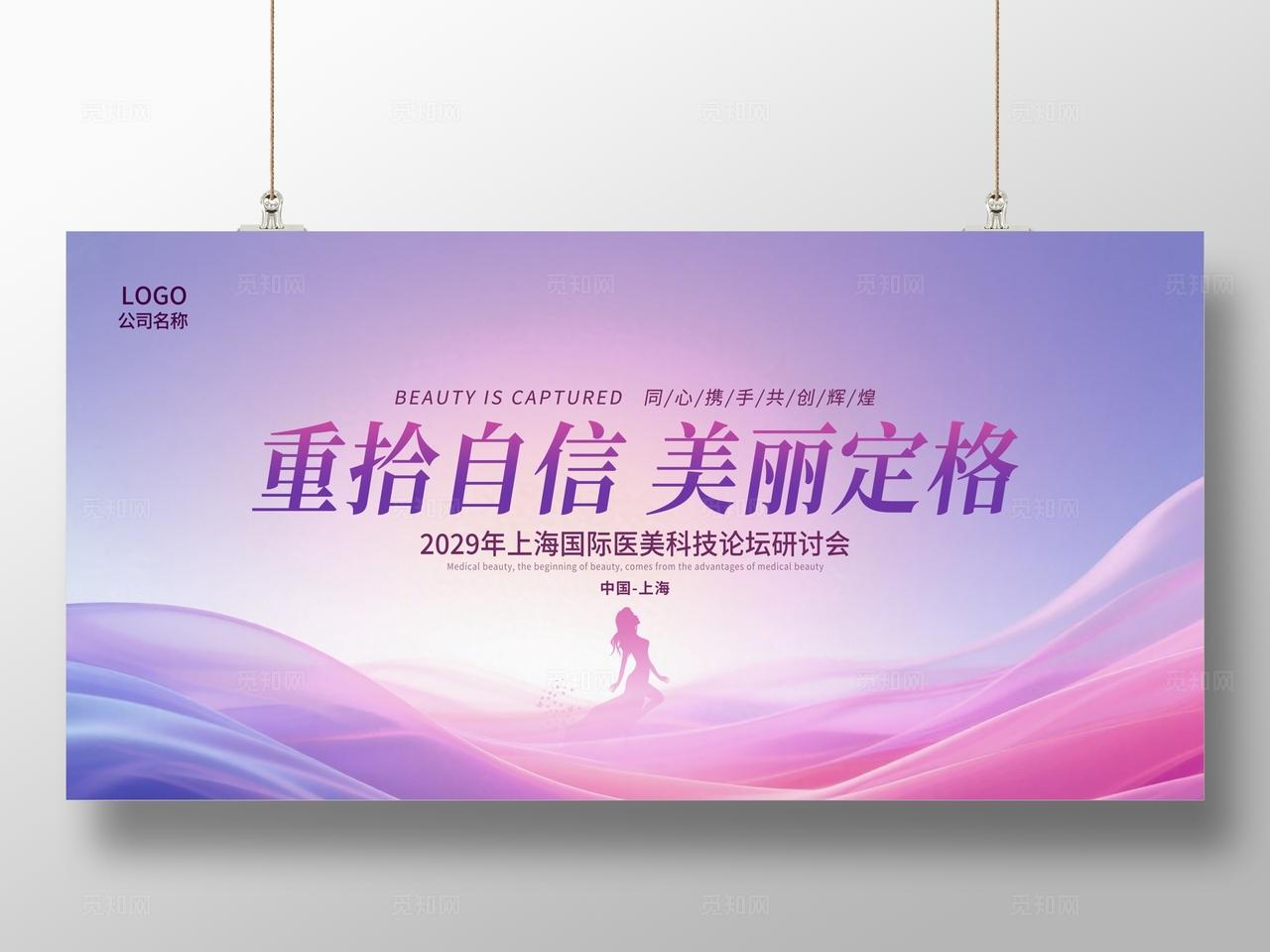 紫色大气国际医美科技论坛研讨会展板主视觉展板