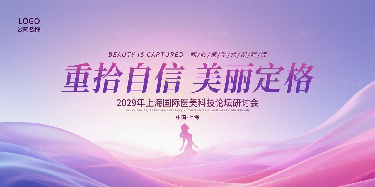 紫色大气国际医美科技论坛研讨会展板主视觉展板