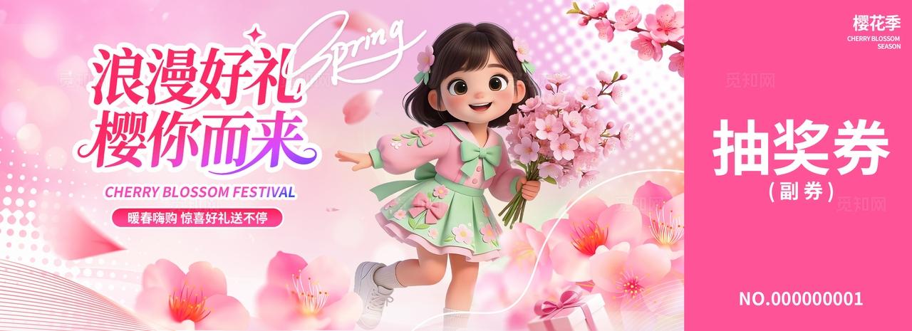 粉色樱花季赏花节春天春季旅游活动商场促销营销抽奖券