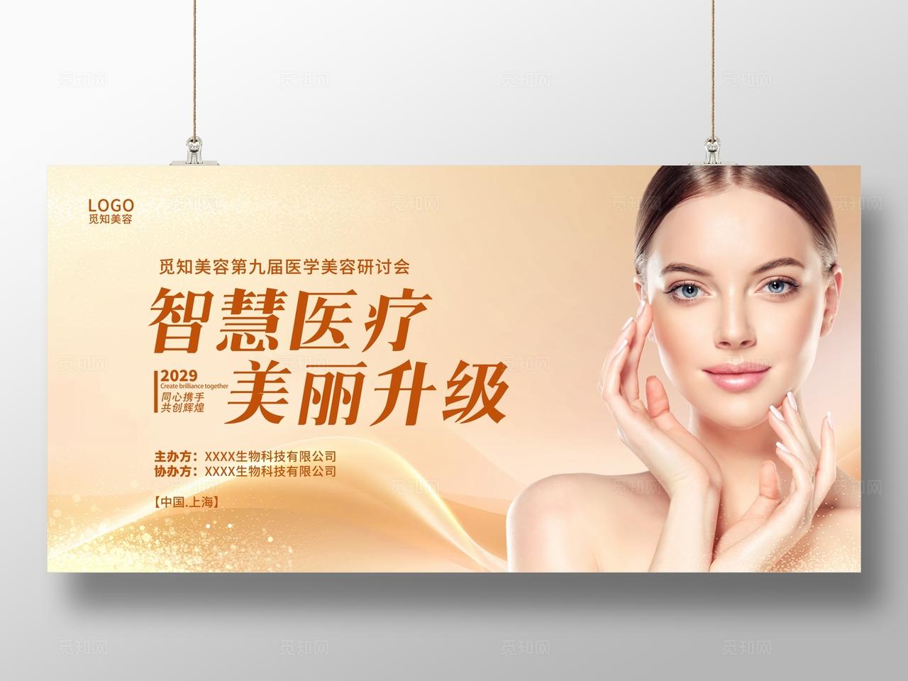 金色背景医美大会活动广告宣传展板医美医疗