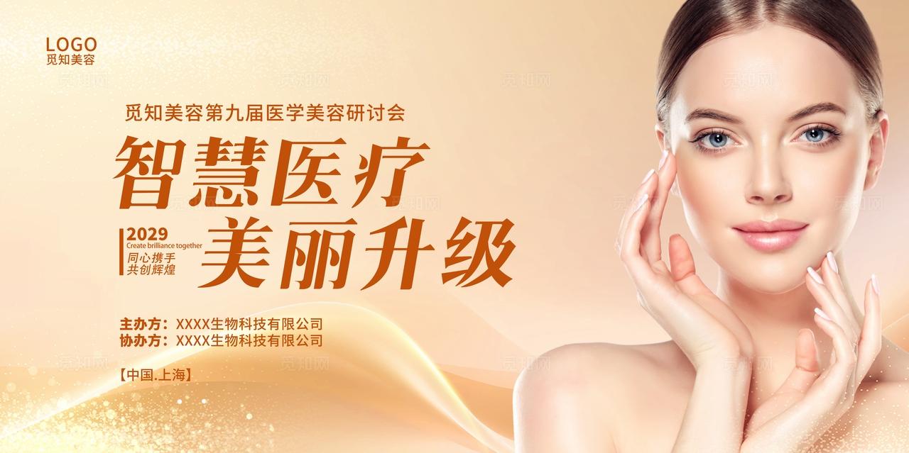 金色背景医美大会活动广告宣传展板医美医疗
