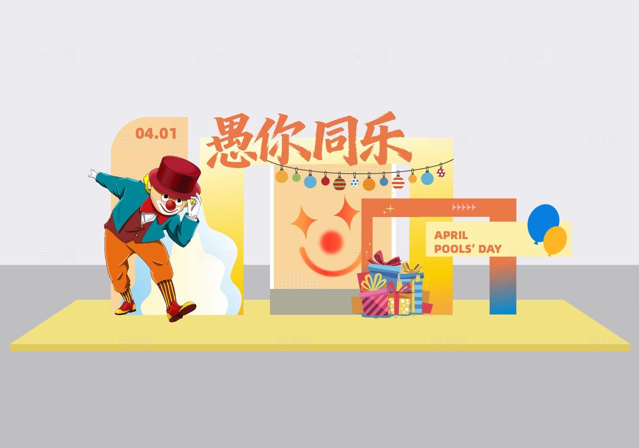 四月一日愚人节活动物料dp点美陈展示装饰