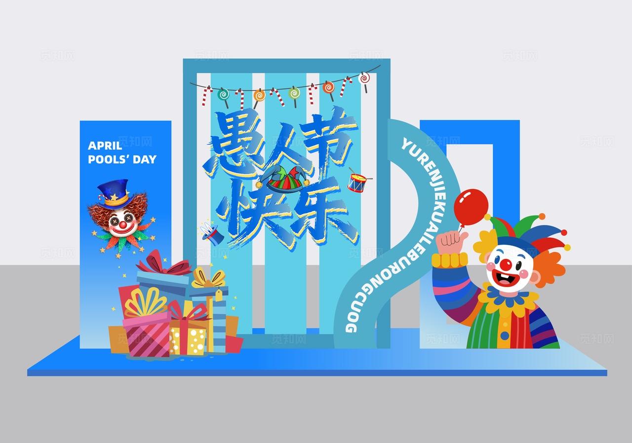 四月一日愚人节活动物料dp点美陈展示装饰