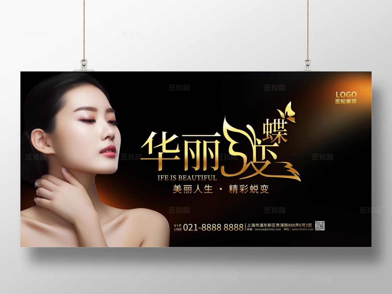 黑金色华丽蝶变美容活动宣传展板设计