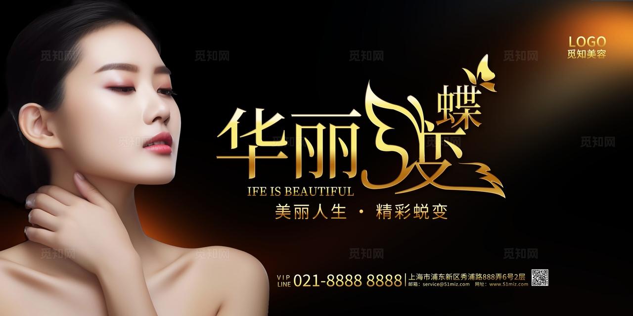 黑金色华丽蝶变美容活动宣传展板设计