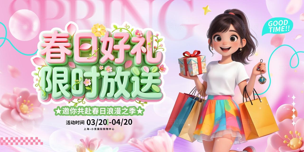 粉色多巴胺3D潮流卡通春季促销优惠活动商场展板BANNER