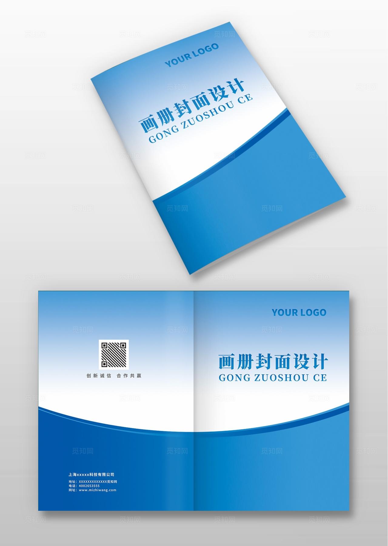 蓝色大气企业公司宣传册手册招商计划书合同书标书文件画册封面