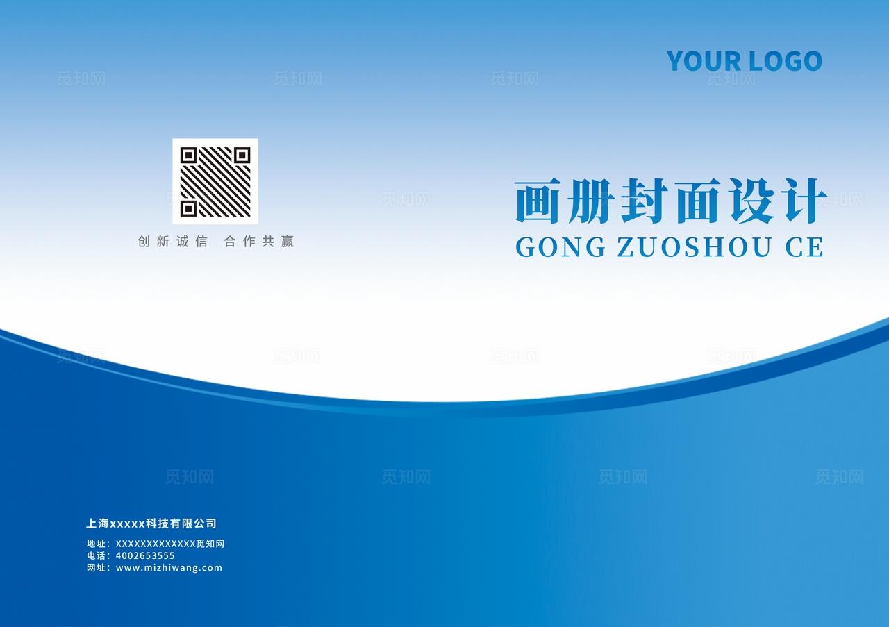 蓝色大气企业公司宣传册手册招商计划书合同书标书文件画册封面