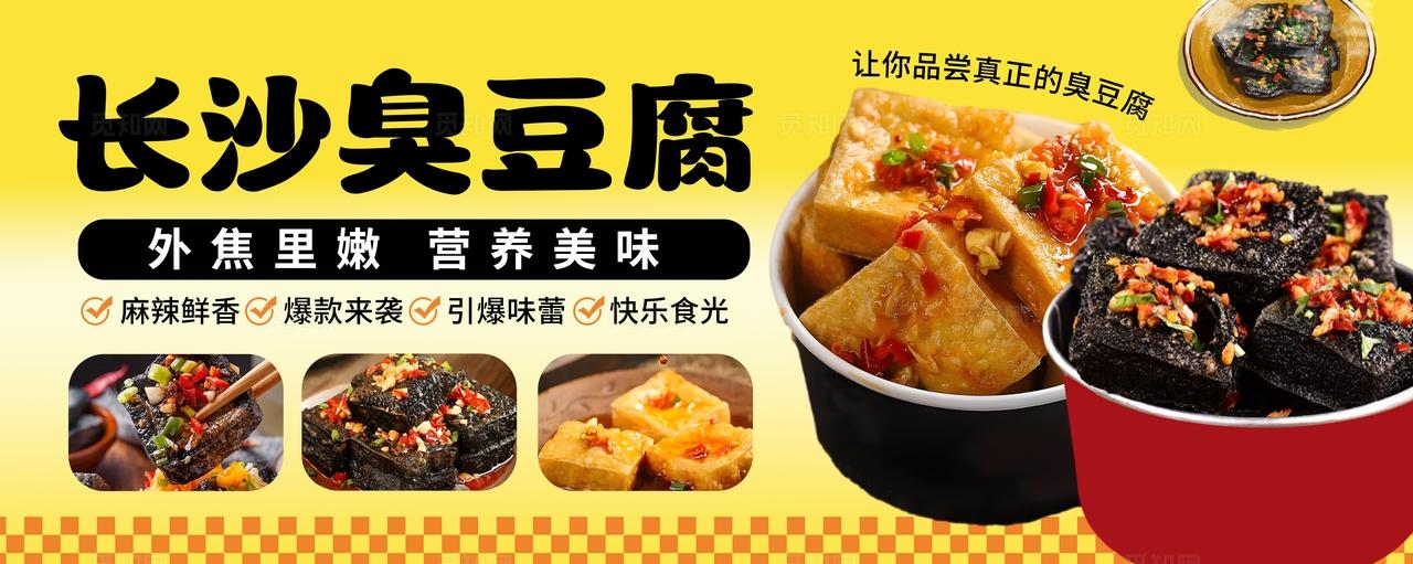 黄色大气美食小吃臭豆腐海报