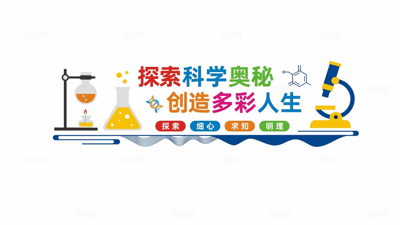 科学实验室文化墙形象墙