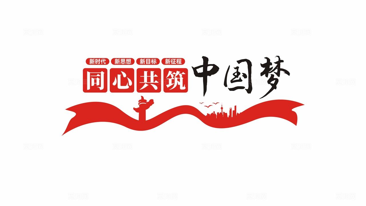 中国梦党建标语文化墙