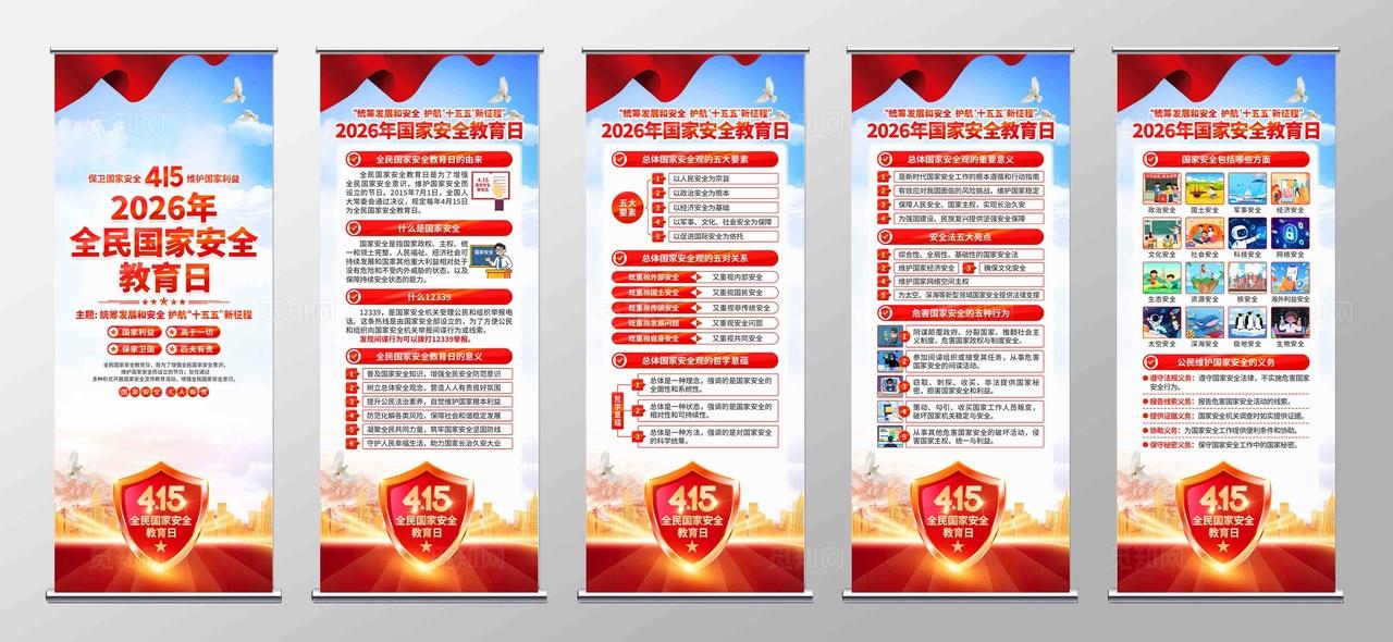 2026年全民国家安全教育日易拉宝