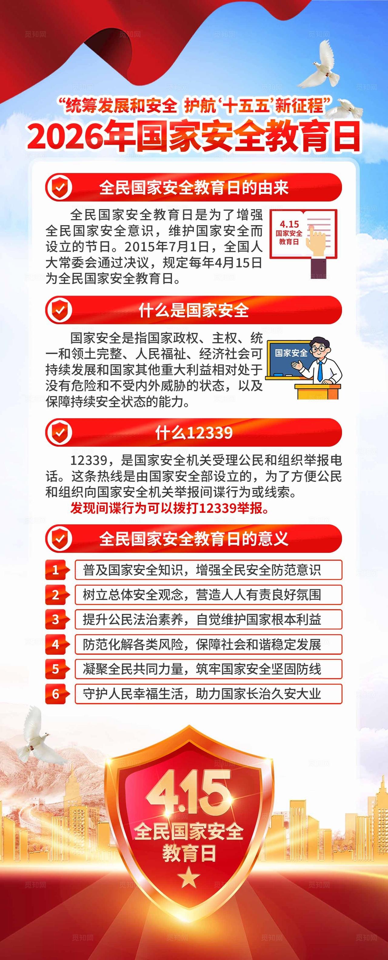 2026年全民国家安全教育日易拉宝