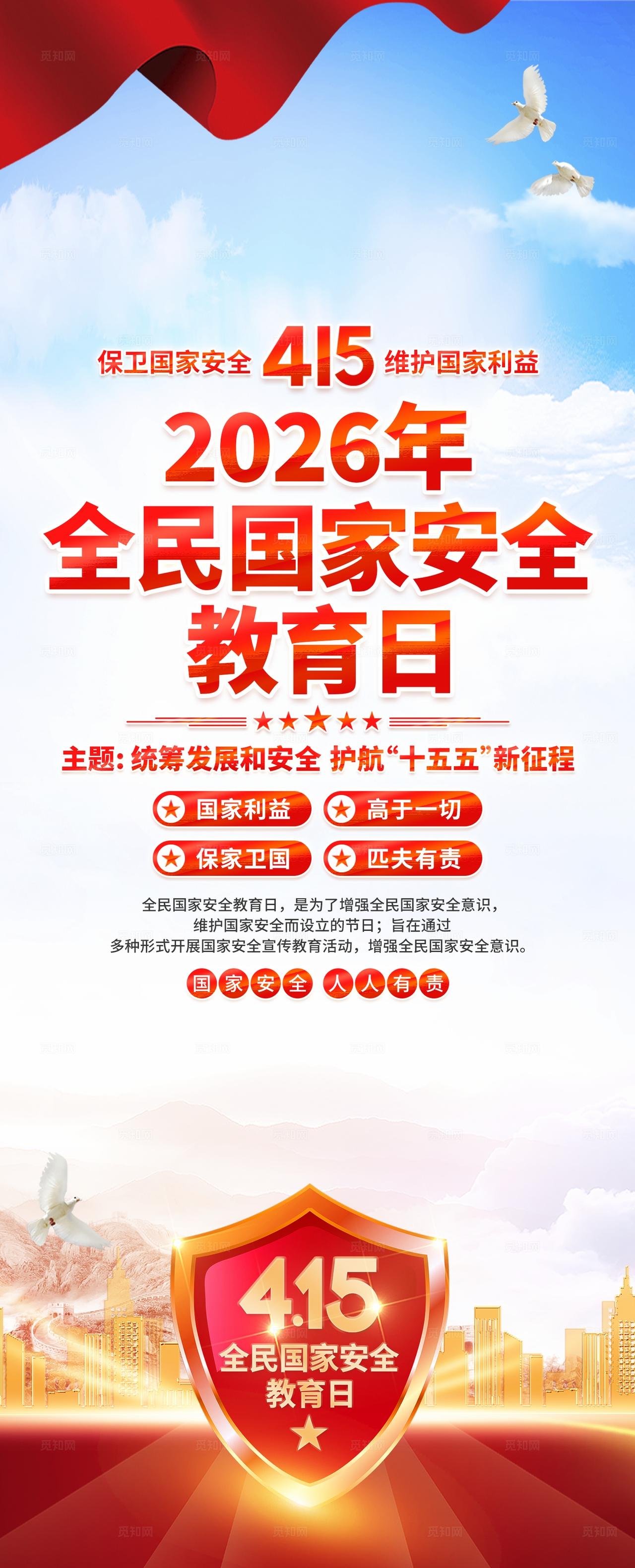 2026年全民国家安全教育日易拉宝