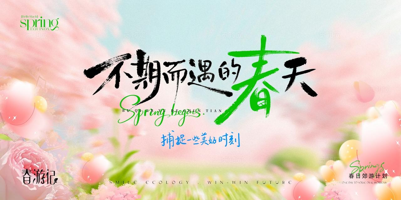 春天春季春游展板