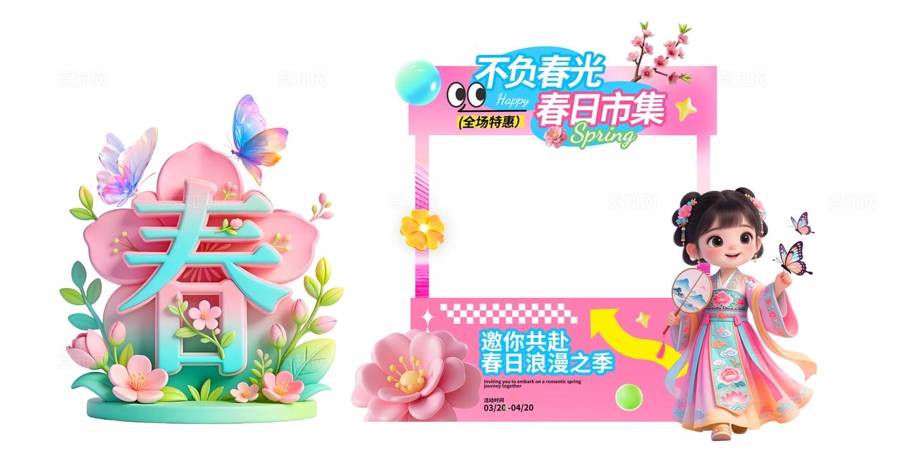 粉色多巴胺3D潮流卡通春季拍照框美陈市集摊位小车店招摊位