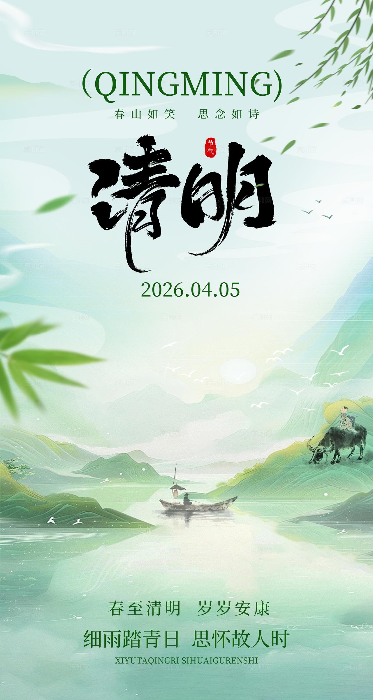 唯美简约山水清明节清明海报