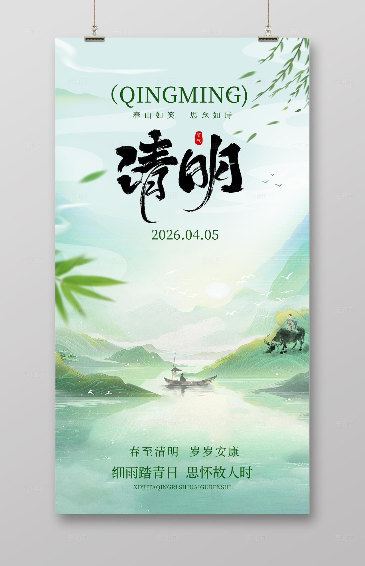 唯美简约山水清明节清明海报