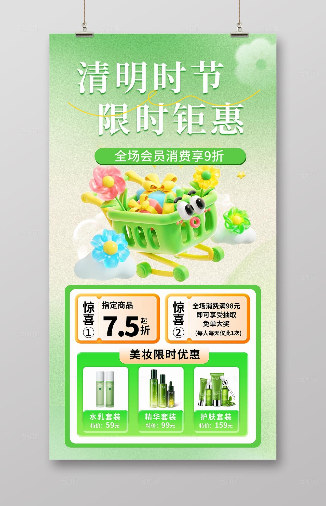 绿色清新清明春日促销活动海报