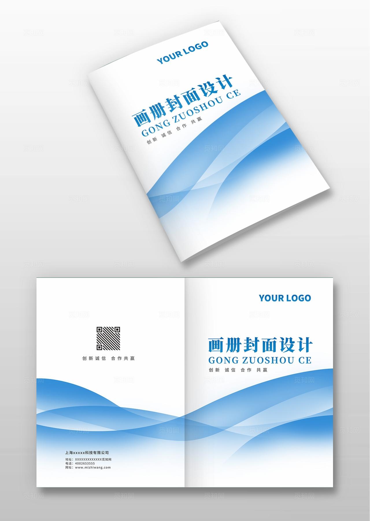 蓝色大气时尚创意企业公司集团产品计划书文件合同标书画册封面