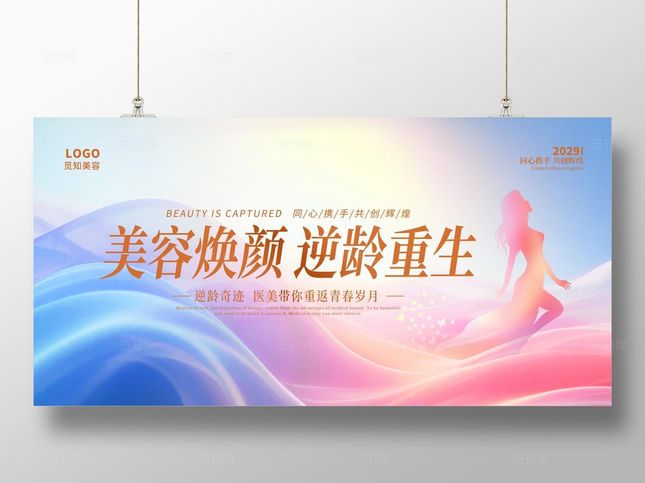 蓝色粉色医美美容活动宣传展板设计