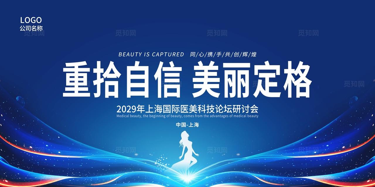 蓝色医美科技论坛研讨会展板设计