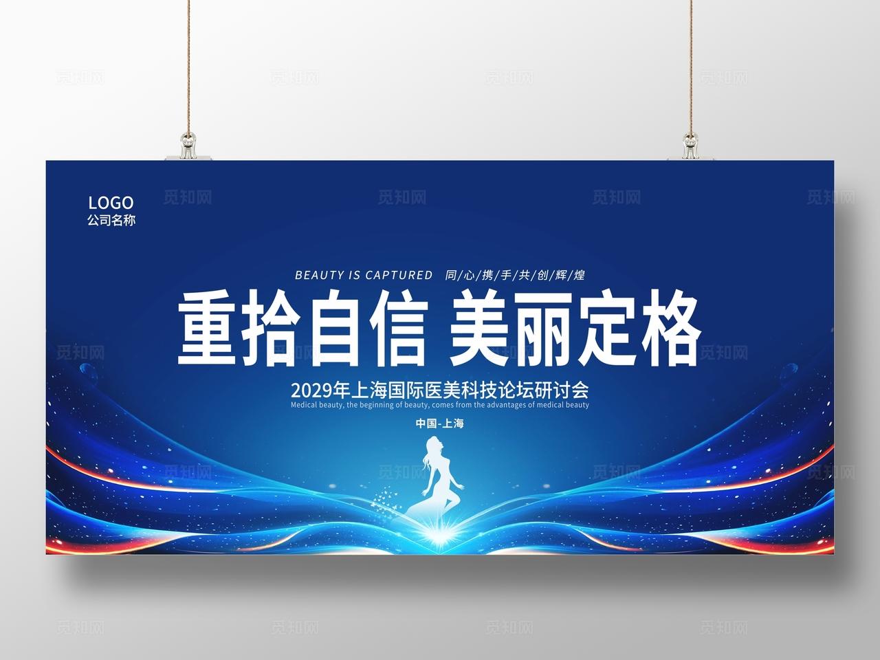 蓝色医美科技论坛研讨会展板设计