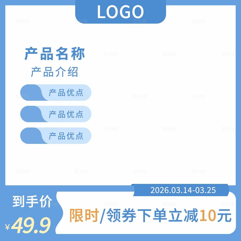 蓝色高级电商主图模板