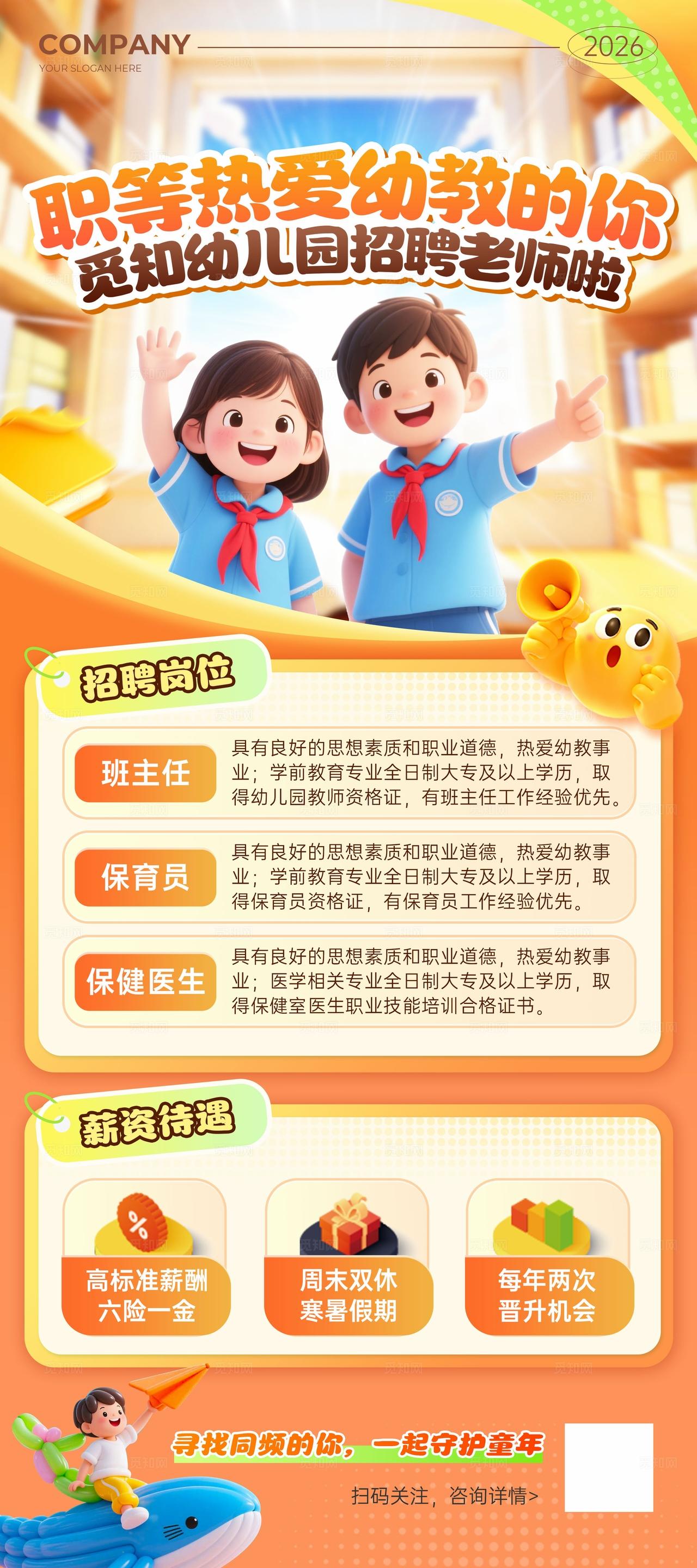 3D风职等热爱幼教的你幼儿园招聘展架