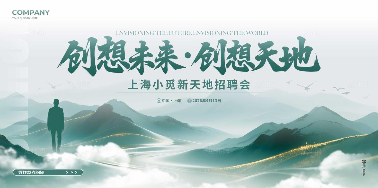 绿色水墨风格创想未来招聘宣传展板招聘展板