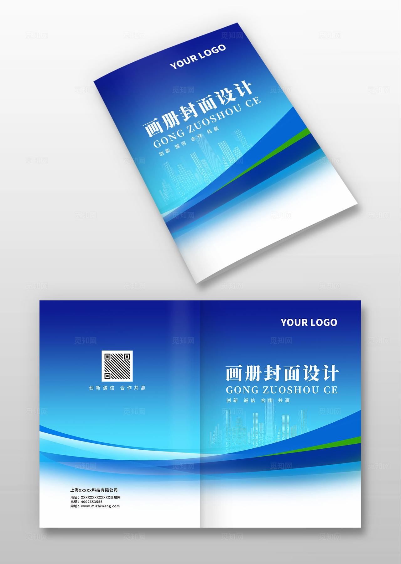 蓝色大气企业公司集团招商计划书合同标书文件画册封面