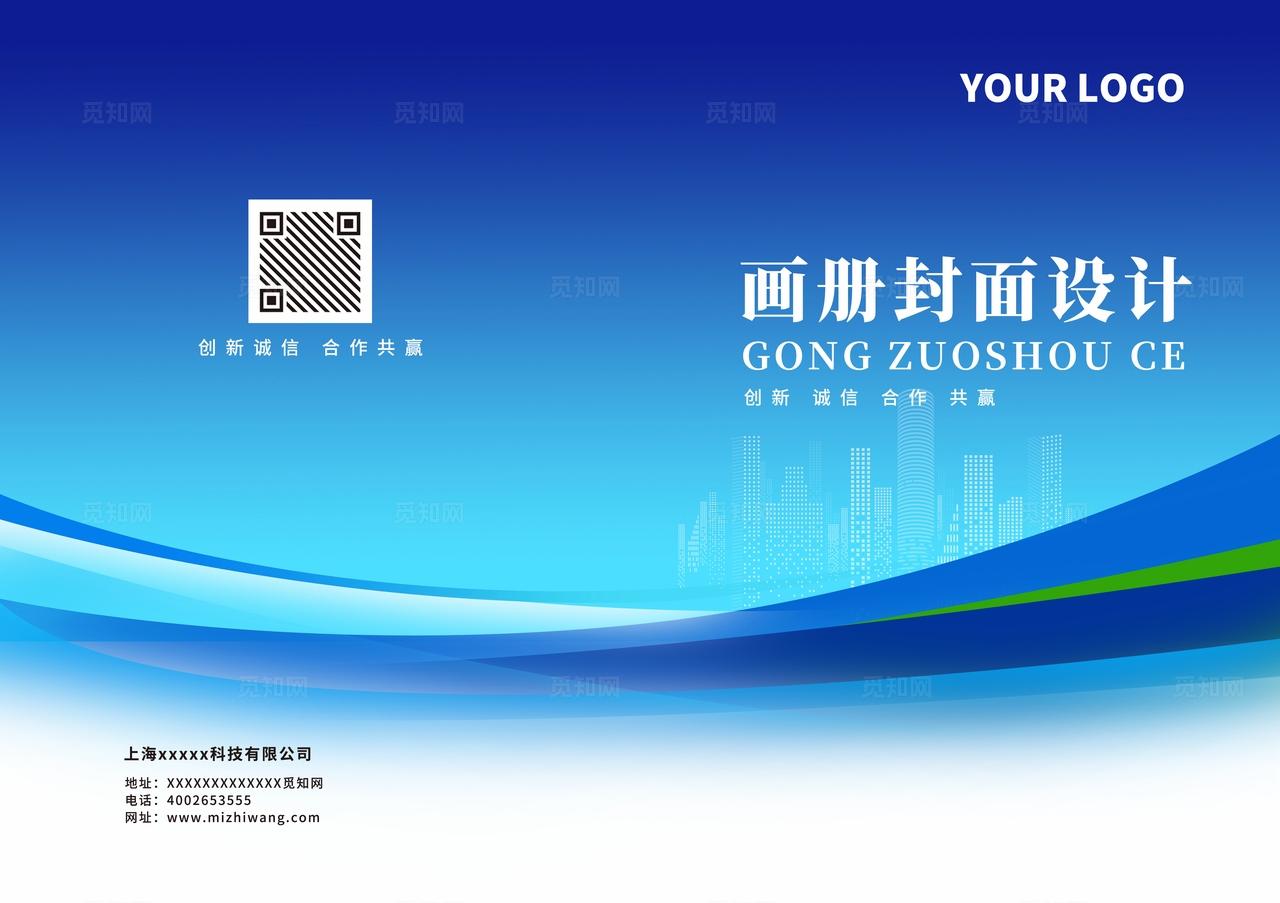 蓝色大气企业公司集团招商计划书合同标书文件画册封面