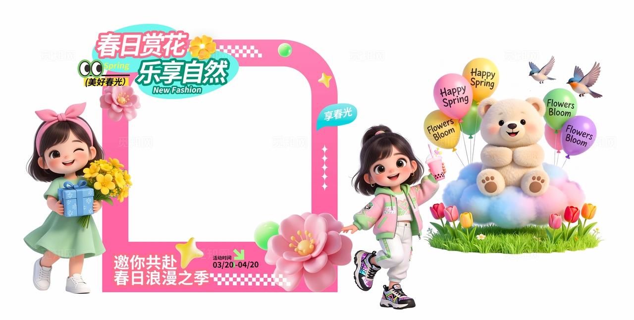 粉色多巴胺3D潮流卡通春季赏花活动打卡拍照框幼儿园活动美陈