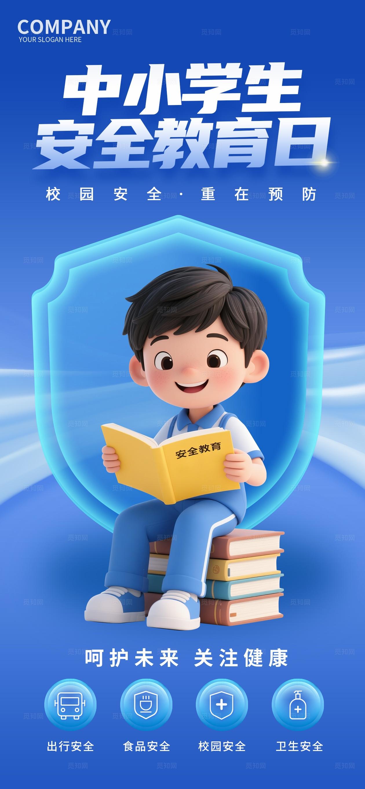 全国中小学生安全教育日H5海报