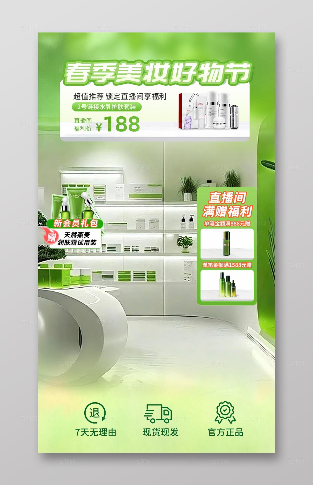 绿色春季美妆护肤直播背景贴片