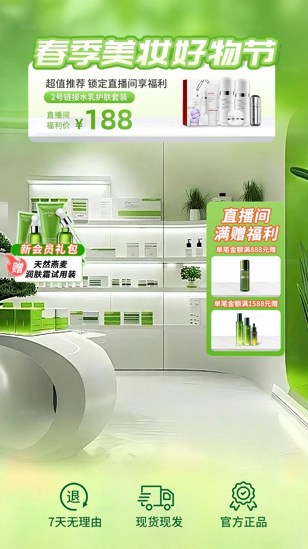 绿色春季美妆护肤直播背景贴片