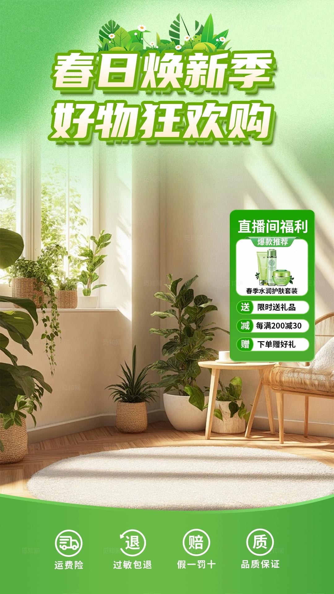 绿色温馨春日焕新直播背景贴片