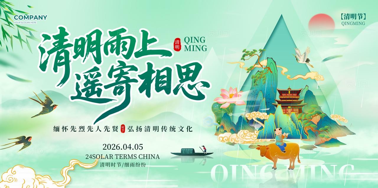 绿色国潮风清明雨上遥寄相思2026清明节宣传展板