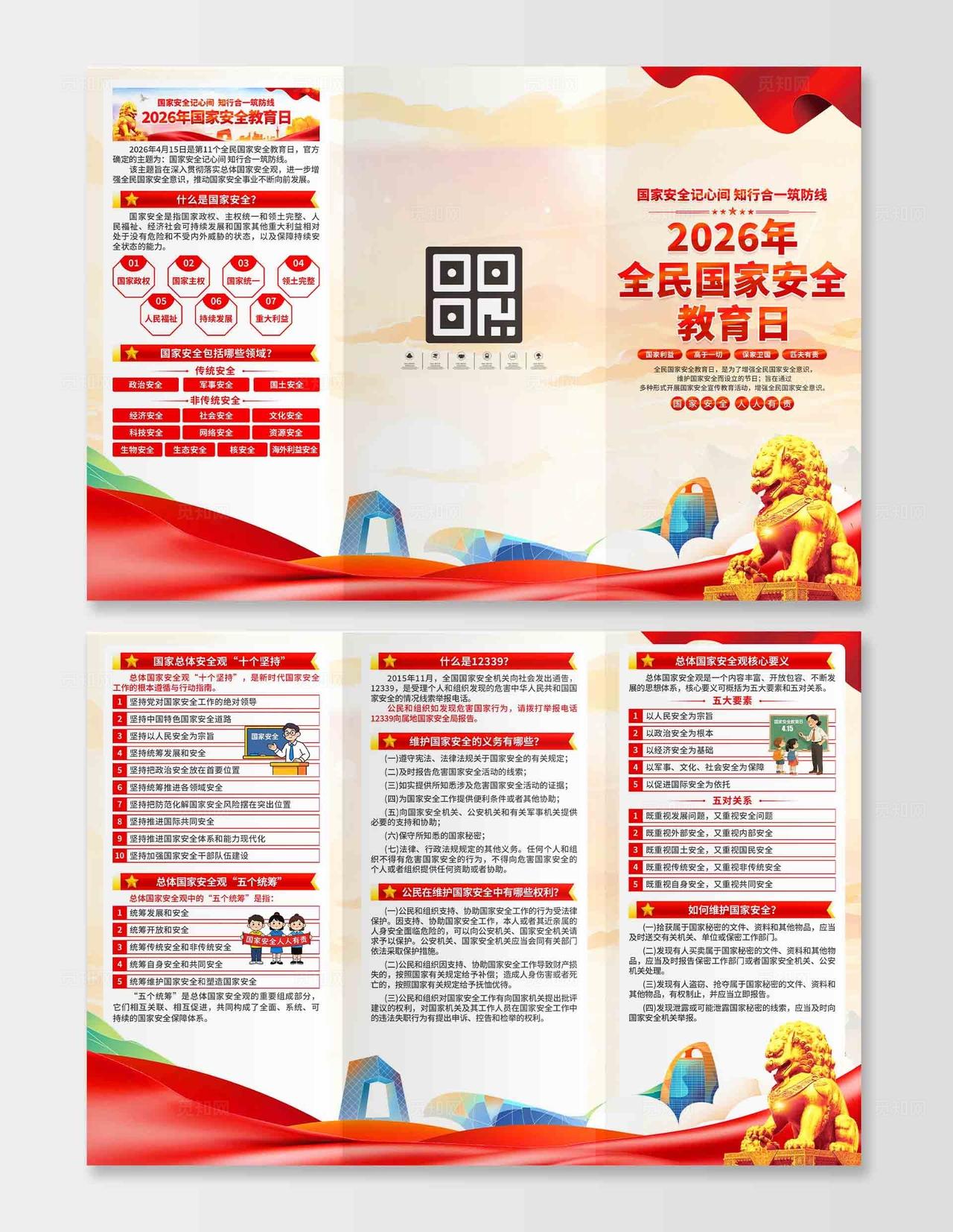 2026年全民国家安全教育日三折页