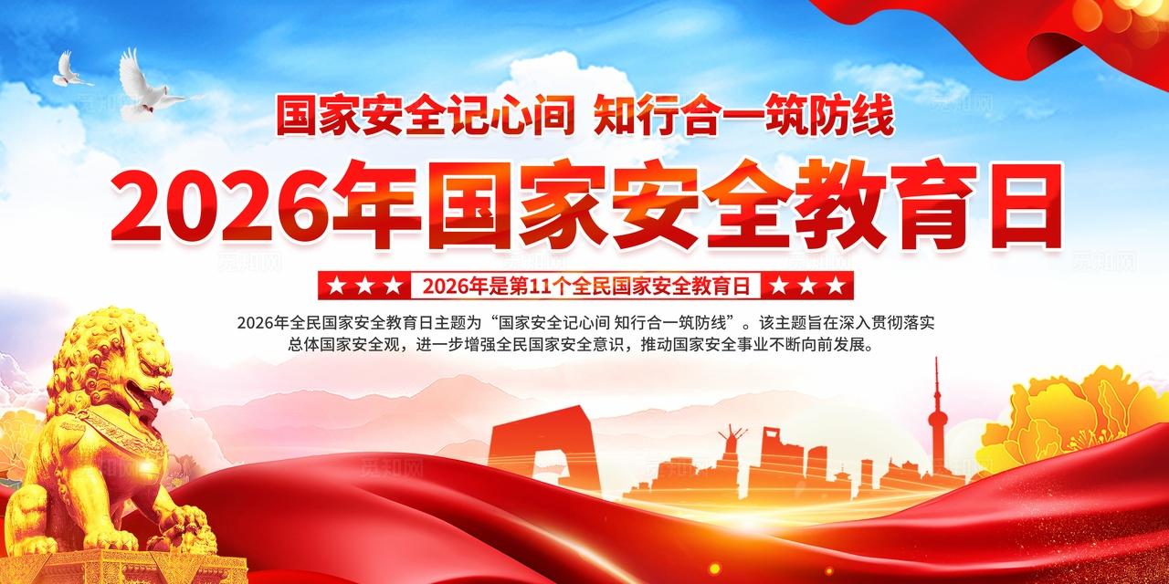 2026年全民国家安全教育日展板