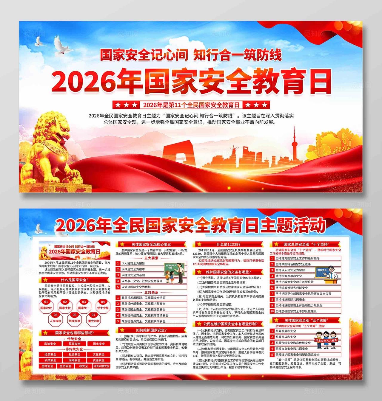 2026年全民国家安全教育日展板
