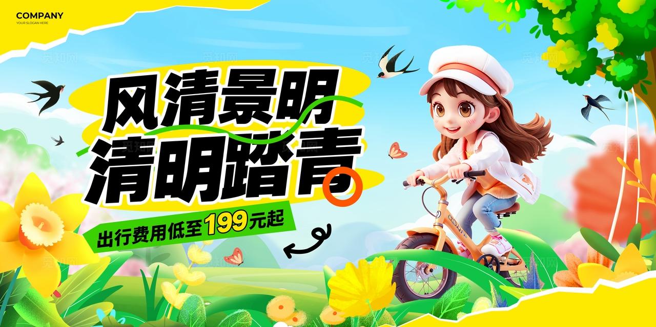 蓝黄色查插画风风清景明踏青而行活动展板设计清明节活动kv物料宣传
