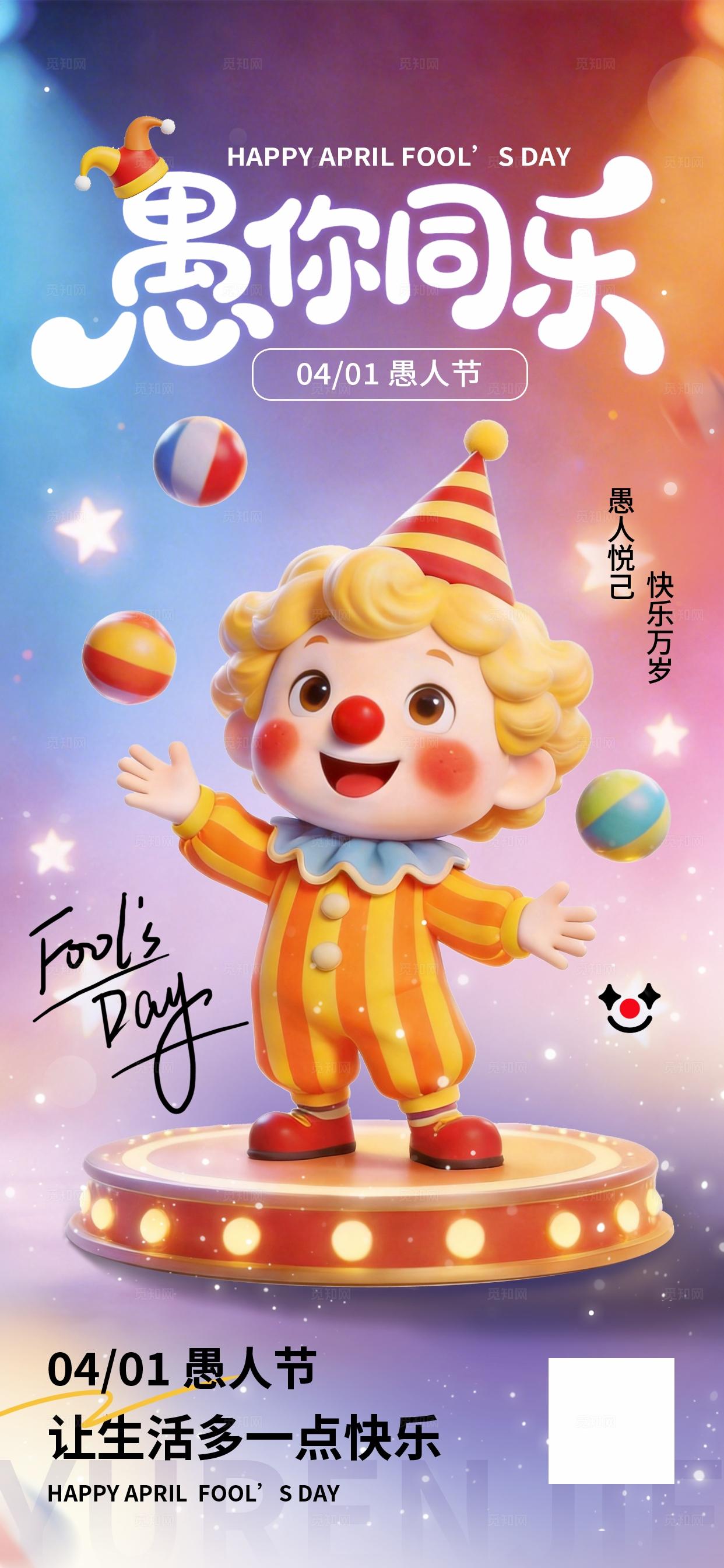 3D风4月1日愚人节创意海报