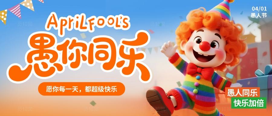 3D风4月1日愚人节微信公众号封面