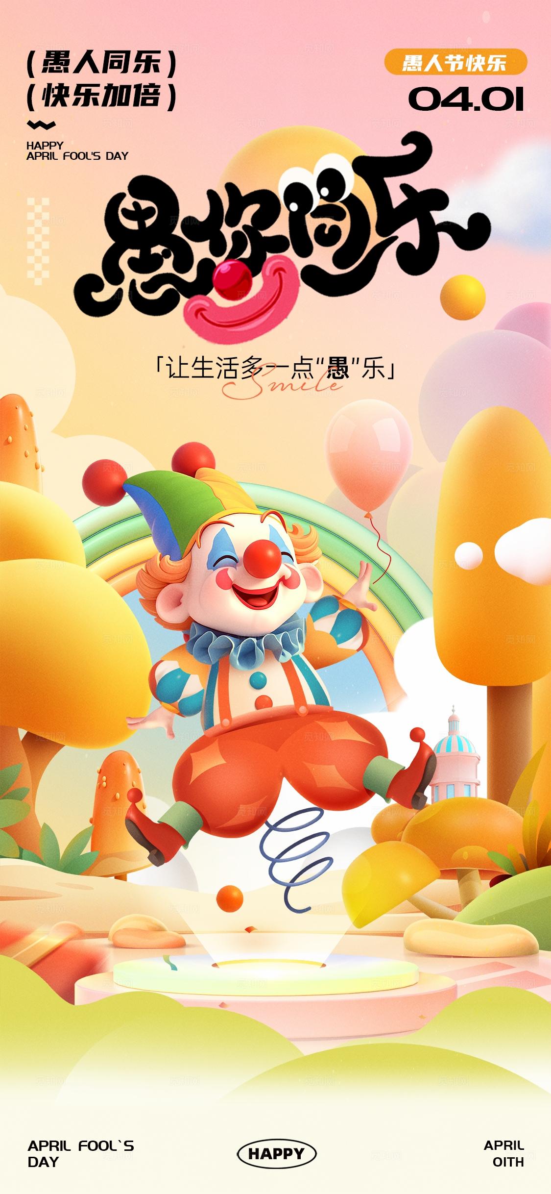 41卡通愚人节海报